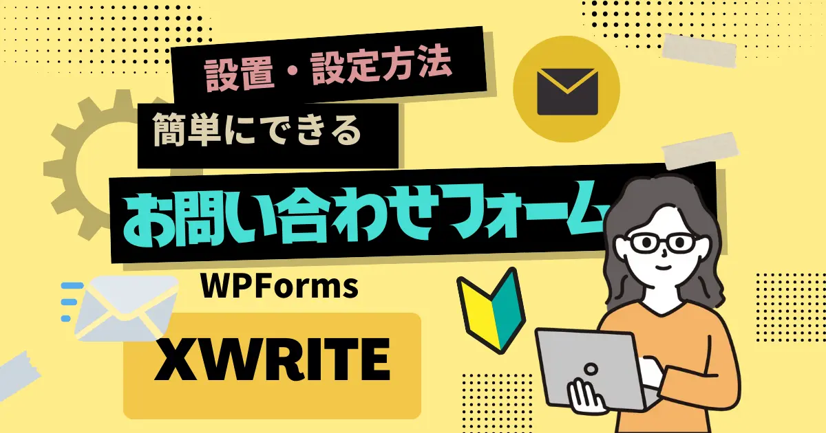 簡単にできるXWRITEのお問い合わせフォーム設置・設定方法 – ブログ