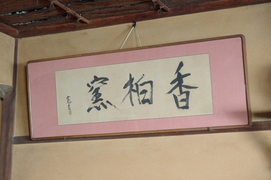 赤膚焼の窯元 赤膚焼香柏窯 尾西楽斎 | 京都 デジタル茶の湯マップ