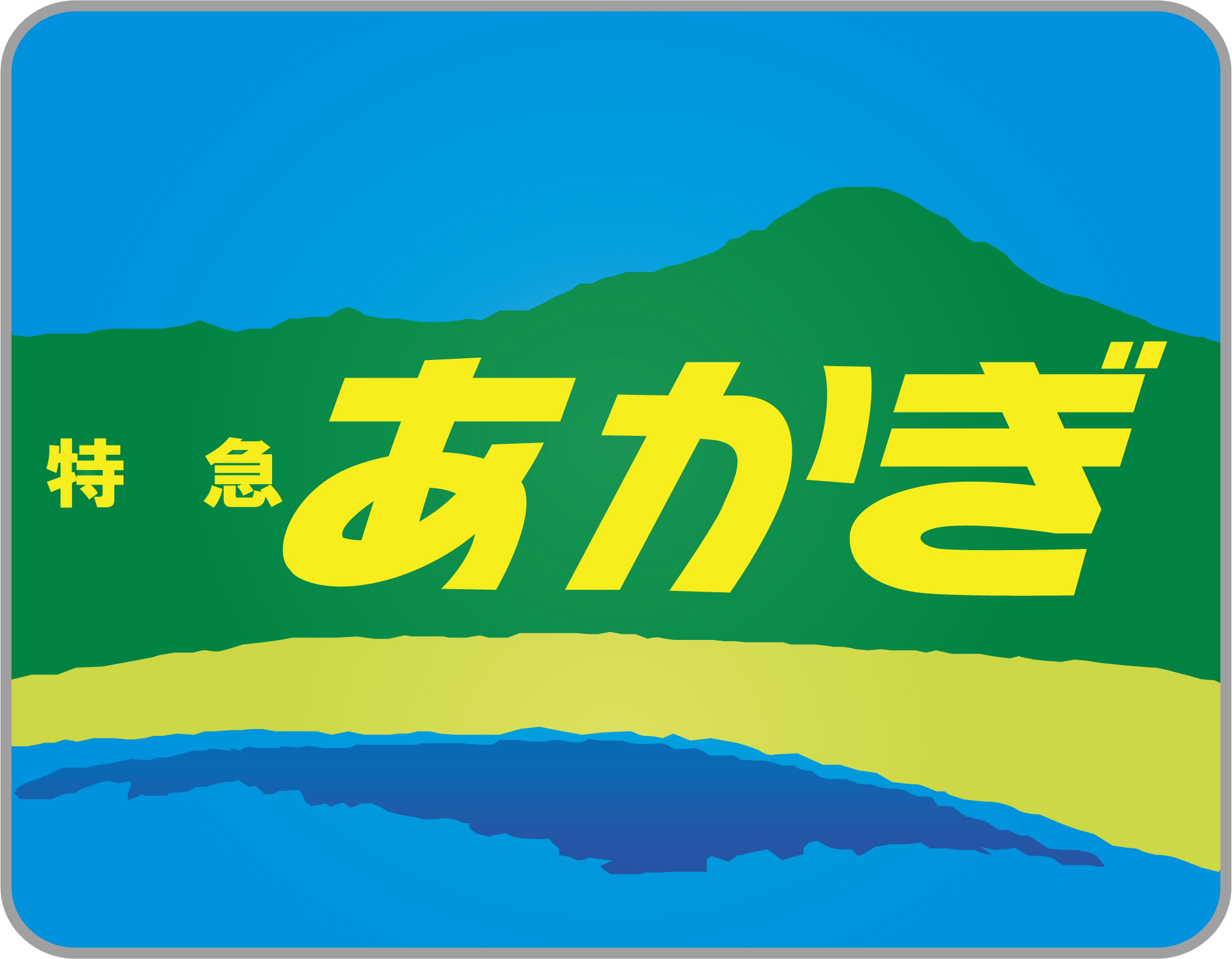 北関東】特急あかぎヘッドマーク（大沼） | HM保管室