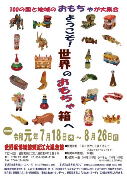 7/18〜8/26】「ようこそ！世界のおもちゃ箱へ」世界凧博物館 東近江大