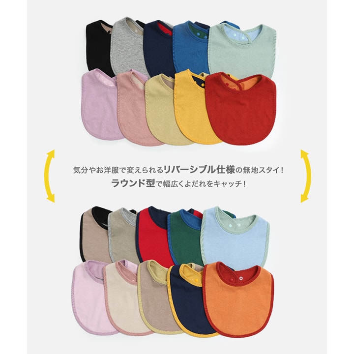 無地ラウンド型リバーシブルスタイ｜子供服・ベビー服の通販 chil2