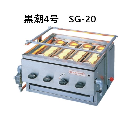 SG-20 アサヒサンレッド 遠赤外線グリラー 黒潮 | 厨房ベース