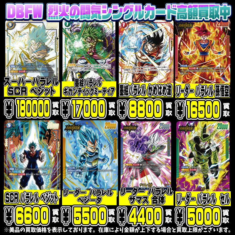 ドラゴンボールフュージョンワールドBOX・シングルカード買取金額更新