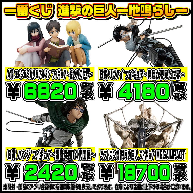 新作一番くじ買取リスト更新しました！ 5/31～ 進撃の巨人・クレヨン