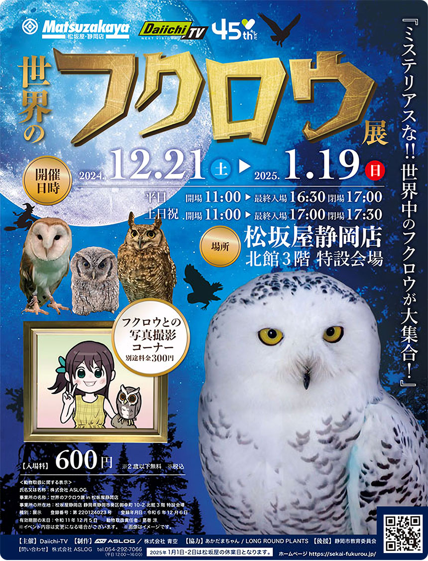 世界のフクロウ展」15種類のフクロウたちと出会えるチャンス