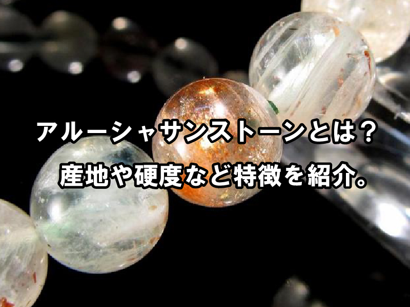 アルーシャサンストーンの魅力とは？産地・硬度と天然石の特徴