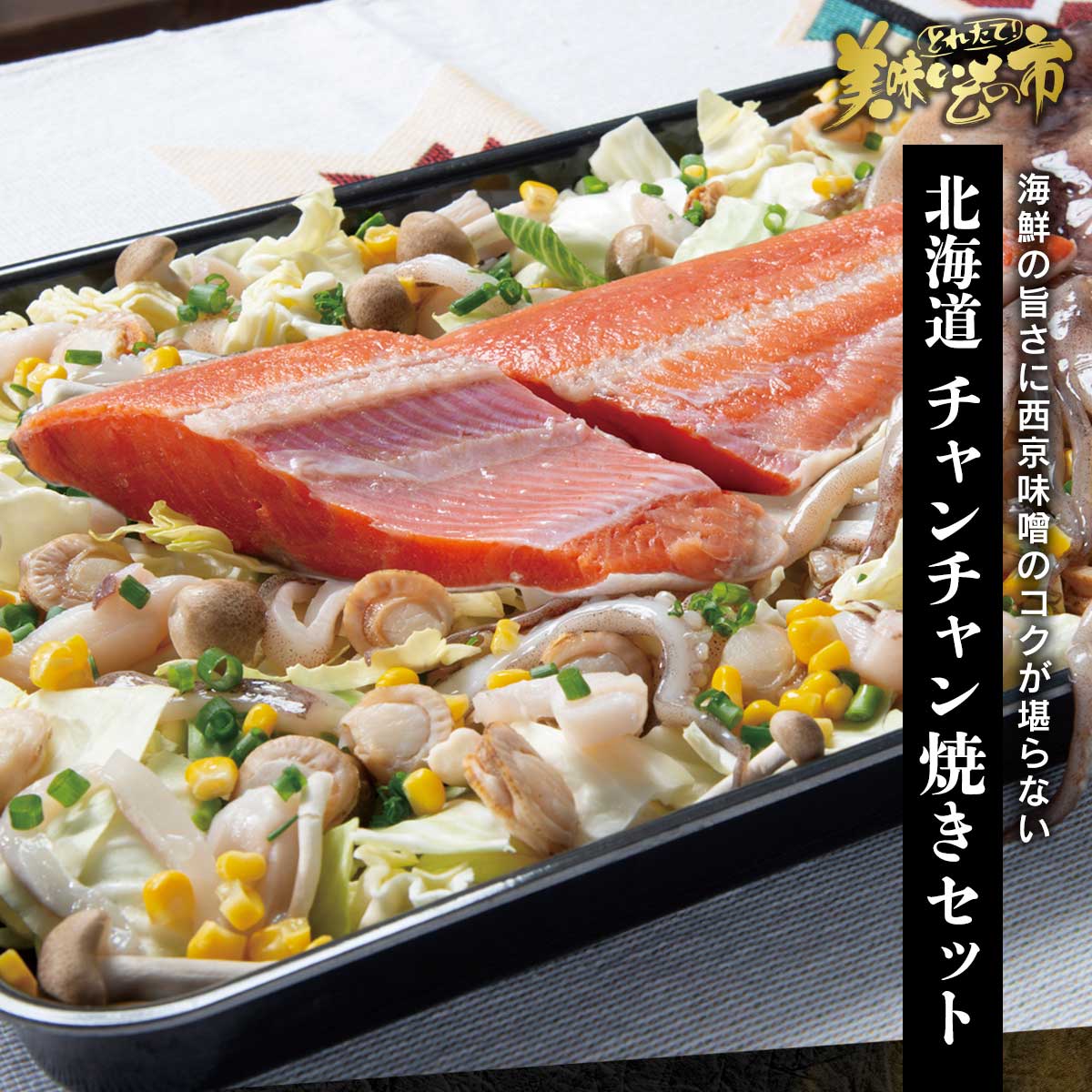 公式】 【終】【完売】北海道 海鮮チャンチャン焼きセット（西京味噌