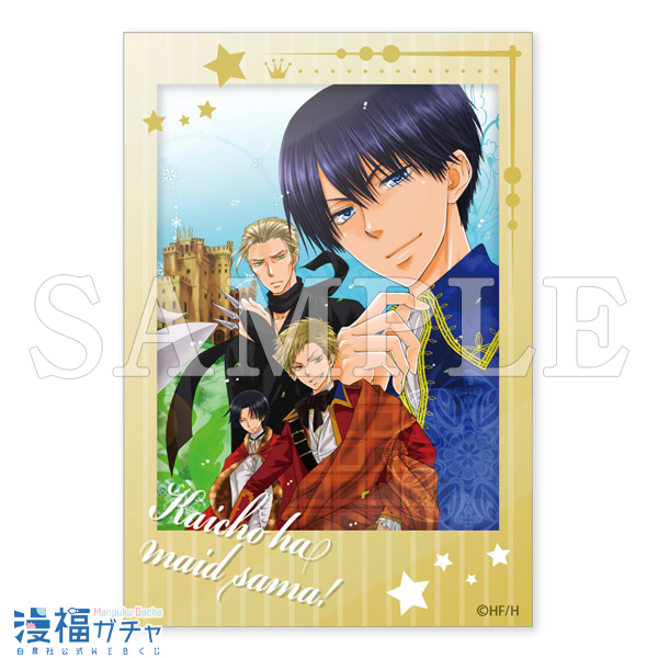 会長はメイド様！ガチャ | 【漫福ガチャ】白泉社公式WEBくじ | 人気