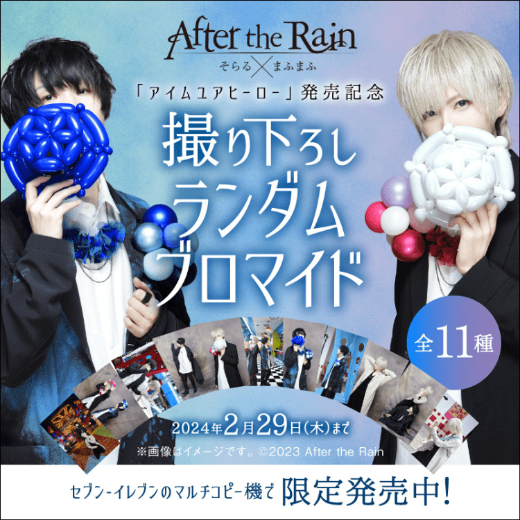 セブンイレブンで「After the Rain(そらる×まふまふ)」の撮り下ろし