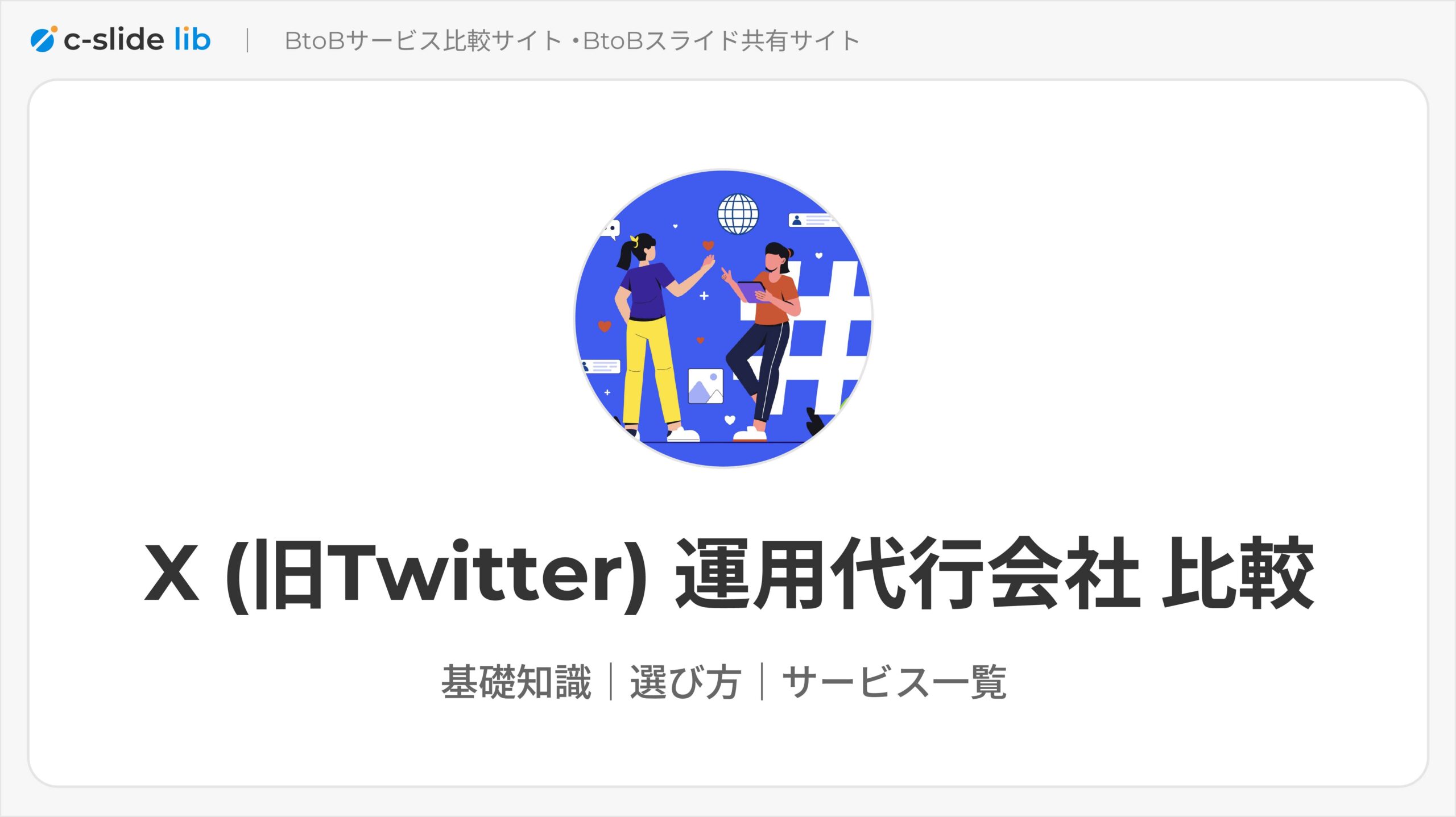 X（旧Twitter）運用代行会社おすすめ10社を徹底比較！費用相場や選び方