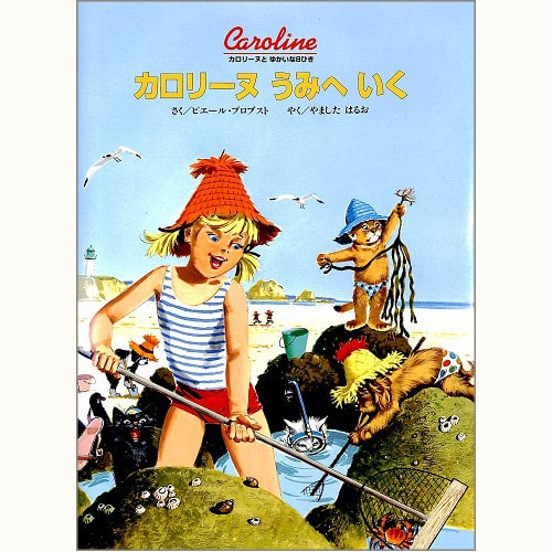 カロリーヌとゆかいな8ひきシリーズ /ピエール・プロブスト/ブック