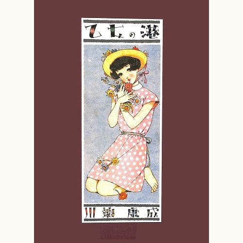 昭和レトロ、中原淳一、【巷に雨の振るごとく 女の部屋3号】 昭和