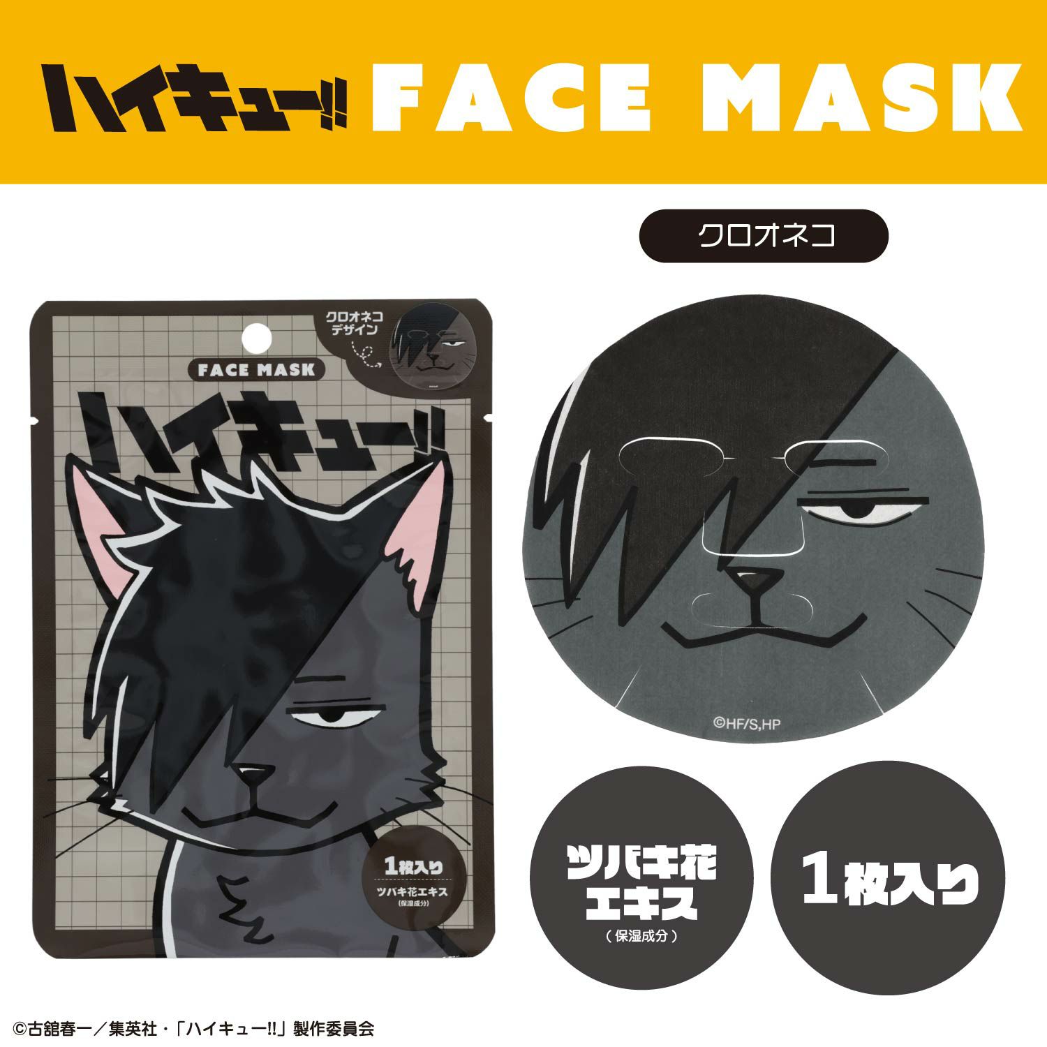 ハイキュー!! フェイスマスク | キャラクター商品 | 粧美堂オンライン
