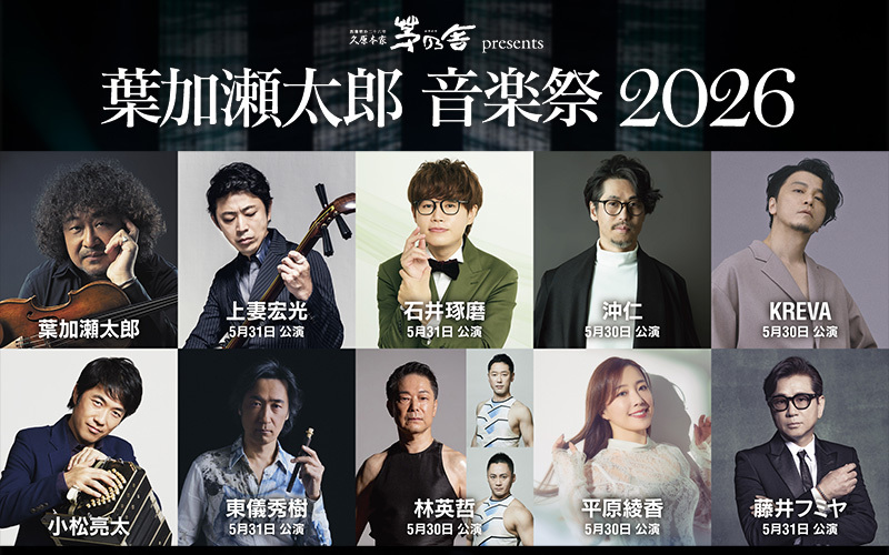 久原本家 茅乃舎 presents 葉加瀬太郎 音楽祭 2026｜ピックアップ｜FM