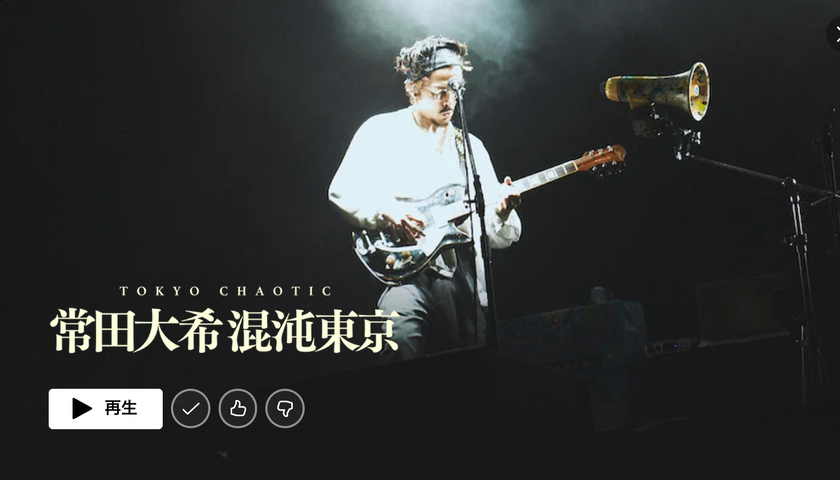 常田大希 混沌東京の感想 | もんプロ～問題発見と解決のための