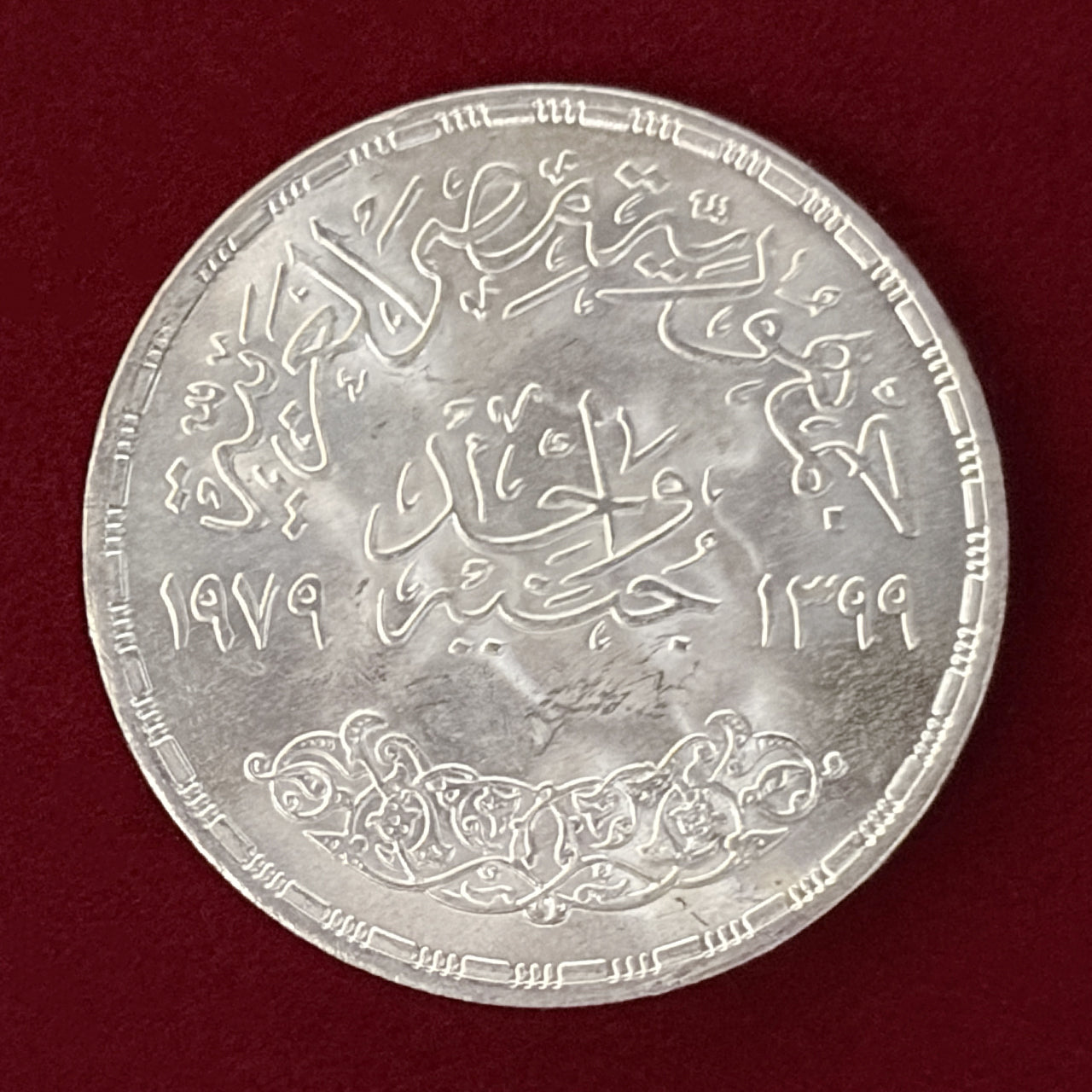 エジプト】子供の年 1ポンド 銀貨 1979［B-0000528］ – ワールド