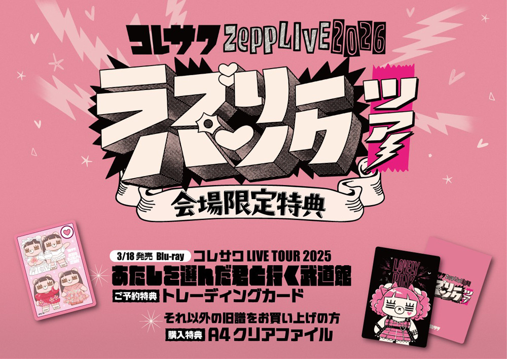 Blu-ray『コレサワ LIVE TOUR 2025 あたしを選んだ君と行く武道館』(3