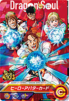 ドラゴンボールヒーローズ 10th Anniversary テーマソング