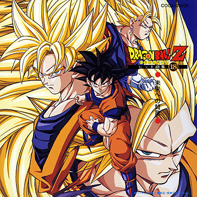 ドラゴンボールZ ヒット曲集 18 未来への賛歌 ANIMEX1300 Song
