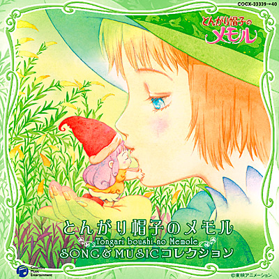 とんがり帽子のメモル SONG & MUSIC コレクション | 商品情報 | 日本