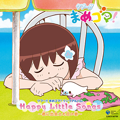 クプ〜!!まめゴマ! ソングアルバムHappy Little Songs〜君に出会えた日