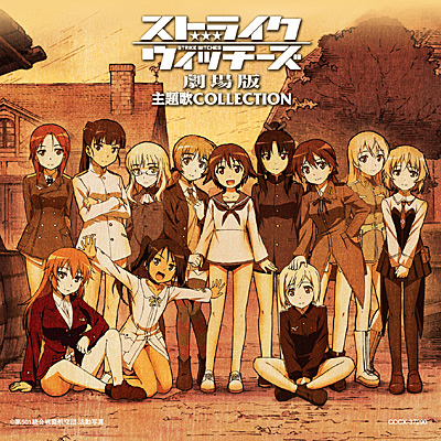 ストライクウィッチーズ劇場版 主題歌コレクション | 商品情報 | 日本