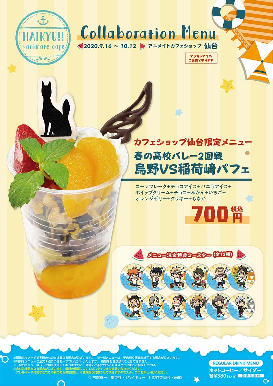 ハイキュー!! × アニメイトカフェ仙台 9.16-10.12 コラボカフェ開催!!