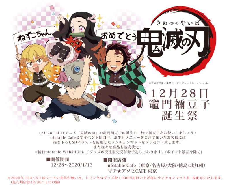 鬼滅の刃 』× ufotable Cafe 竈門禰豆子の誕生祭開催！(12/28~1/13