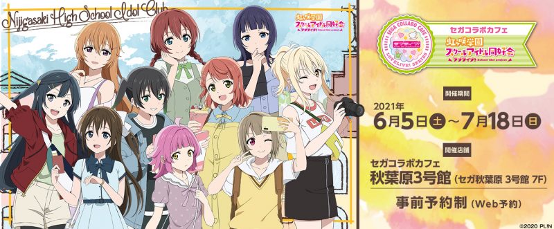 セガコラボカフェ ラブライブ！虹ヶ咲学園スクールアイドル同好会