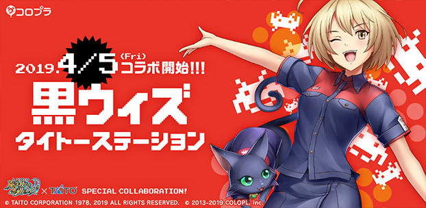 黒猫のウィズ』×「タイトー」のコラボ企画を神奈川と福岡で期間限定