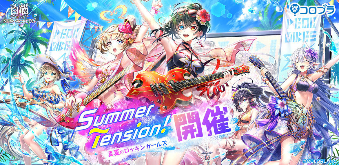 白猫プロジェクト NEW WORLD'S』新イベント「Summer Tension！ 〜真夏