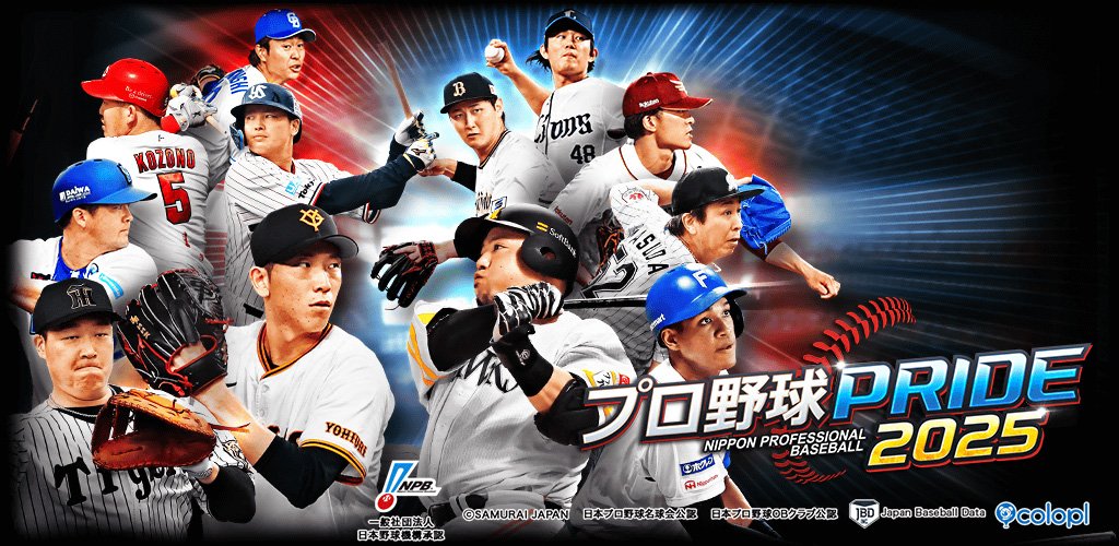 プレイヤーの皆様に支えられ『プロ野球PRIDE』が13周年！ 4月7日（月