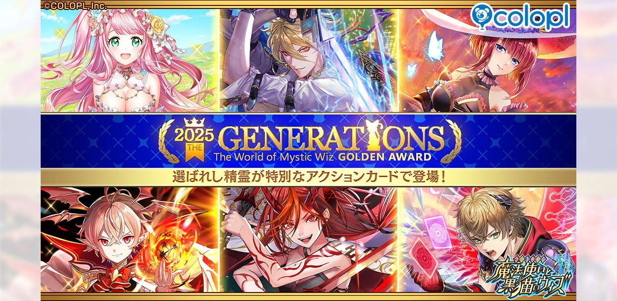 黒猫のウィズ』「黒ウィズゴールデンアワード2025 THE GENERATIONS