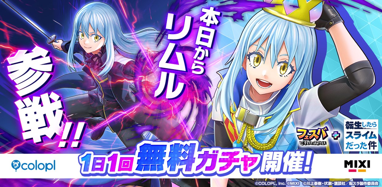 フェスバ+転生したらスライムだった件』イベントが本日スタート！ 新