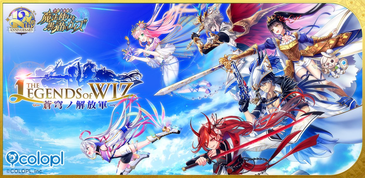 本日12周年を迎えた『クイズRPG 魔法使いと黒猫のウィズ』 新イベント
