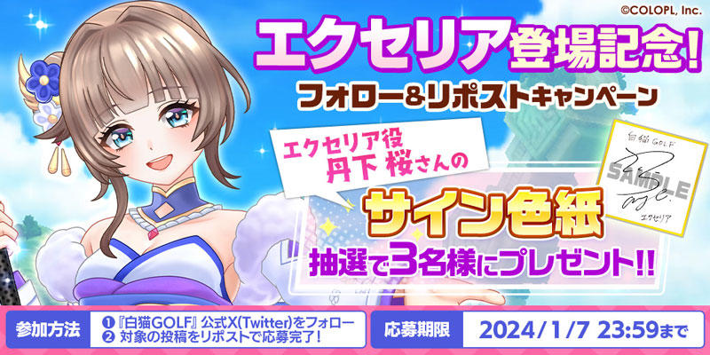白猫GOLF』、2024年最初の新ゴルファーとして「エクセリア」が登場
