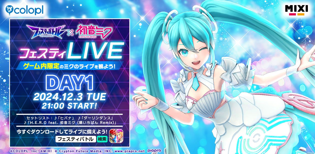 本日開催！『フェスティバトル』にて「初音ミク」の”フェスCh限定