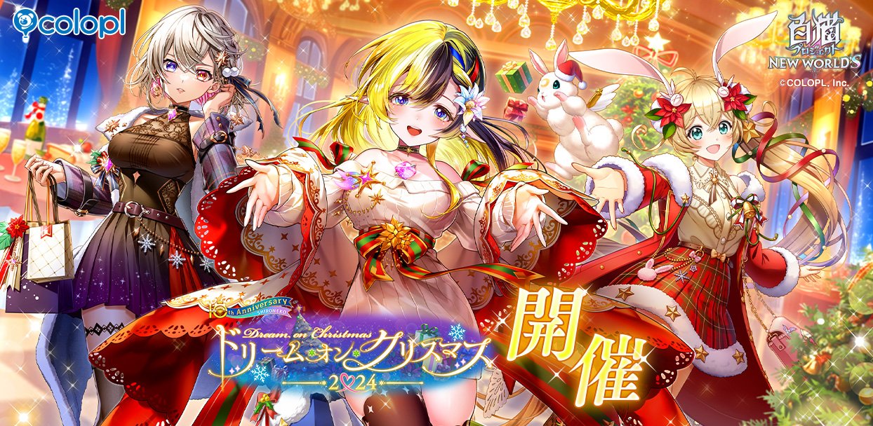 白猫プロジェクト NEW WORLD'S』クリスマスイベント「ドリーム・オン