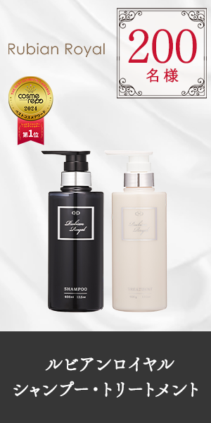 キャンペーン】ルビアンロイヤル シャンプー・トリートメント 200名様