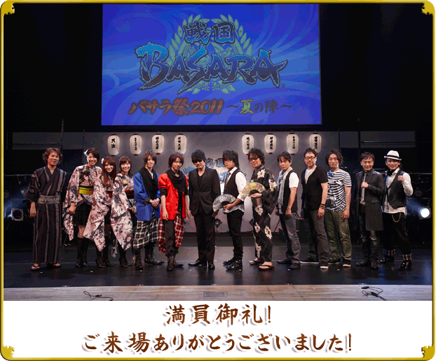 戦国BASARA バサラ祭2011～夏の陣～
