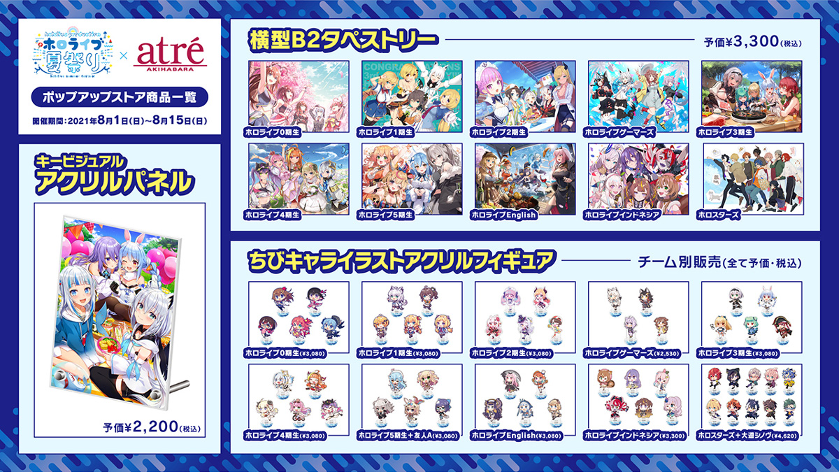 ホロライブ夏祭り×アトレ秋葉原」8月1日〜15日開催！グッズの詳細情報