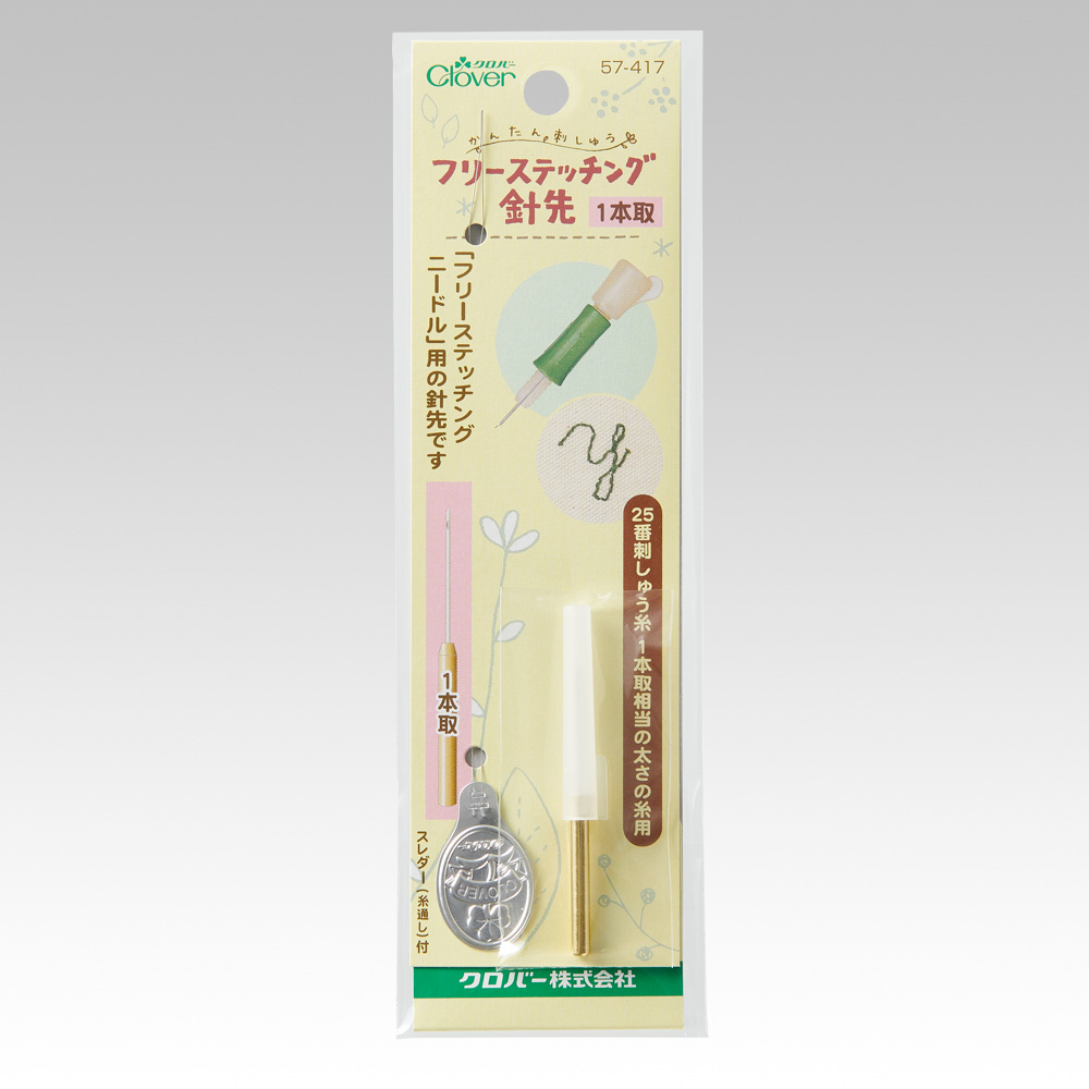 フリーステッチング針先 3本取 | 商品紹介 | クロバー株式会社
