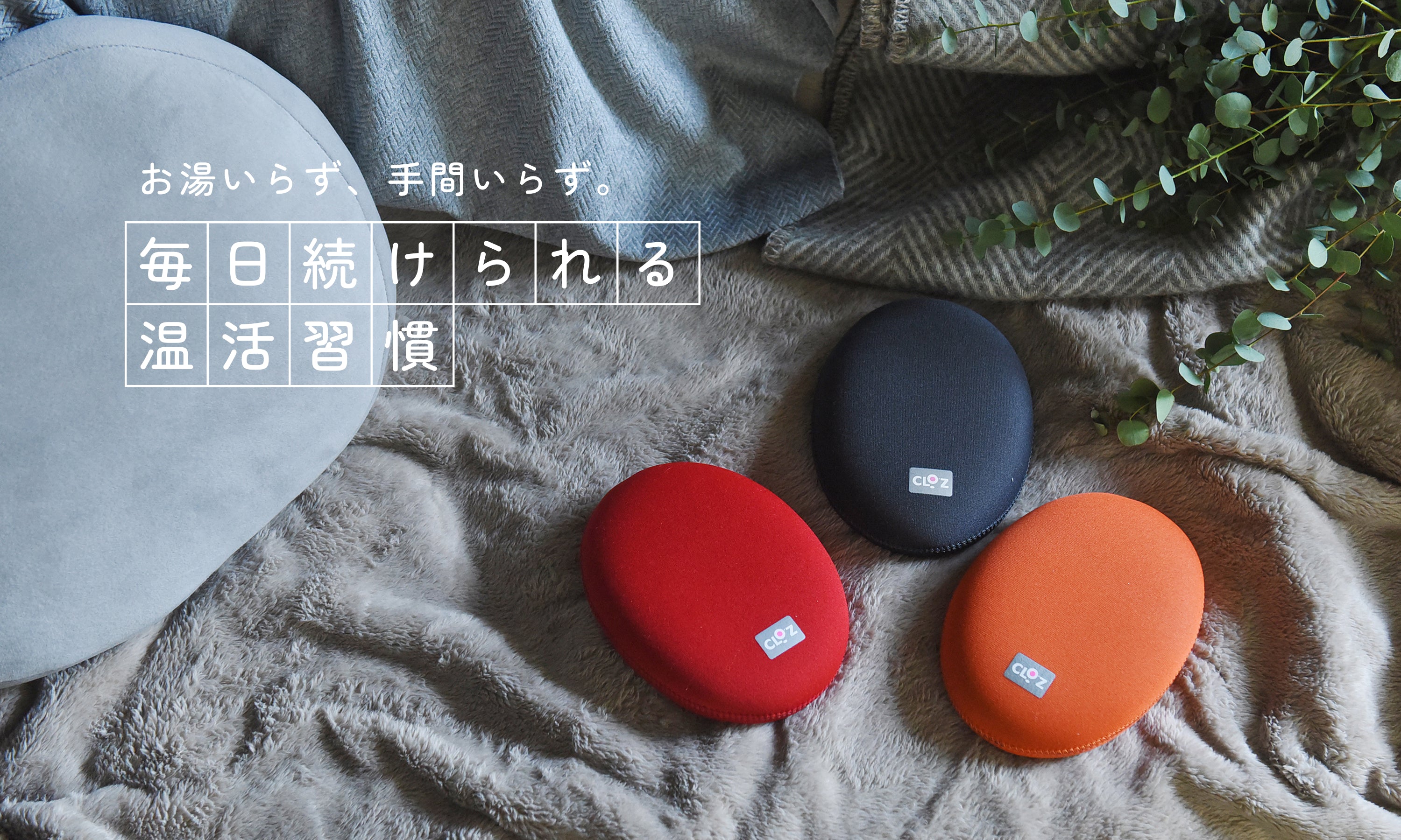 クロッツ公式 やわらか湯たんぽのCLO'Z（クロッツ）オンラインショップ