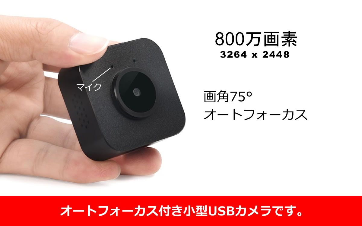 オートフォーカス付き小型カメラ(800万画素) - 株式会社ガゾウ