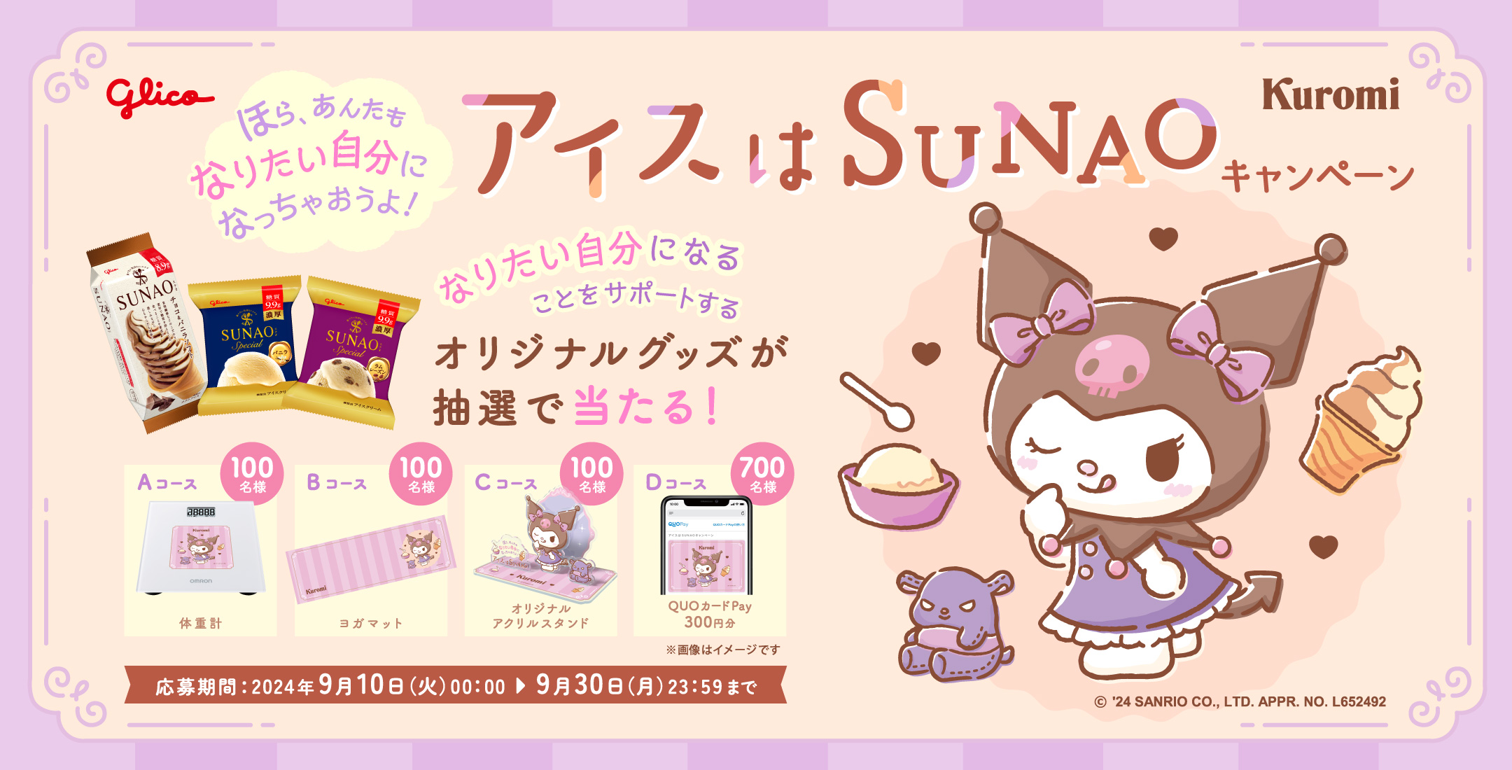 ほら、あんたもなりたい自分になっちゃおうよ！アイスはSUNAO