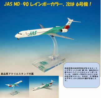 BJE3040 JALUX企画品 Hogan JAS / 日本エアシステム MD-90 7号機 1:200