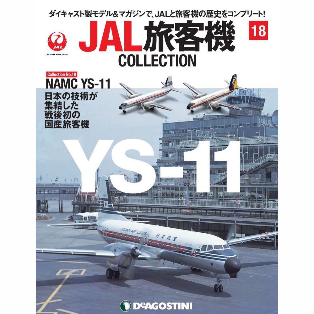 34733-721 DeAGOSTINI 18号 JAL JAS YS-11 2機ｾｯﾄ 1:400 完売しました