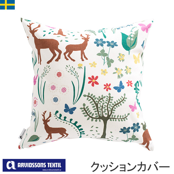 クッションカバー 45cmタイプ 北欧生地 スウェーデン 北欧デザイン