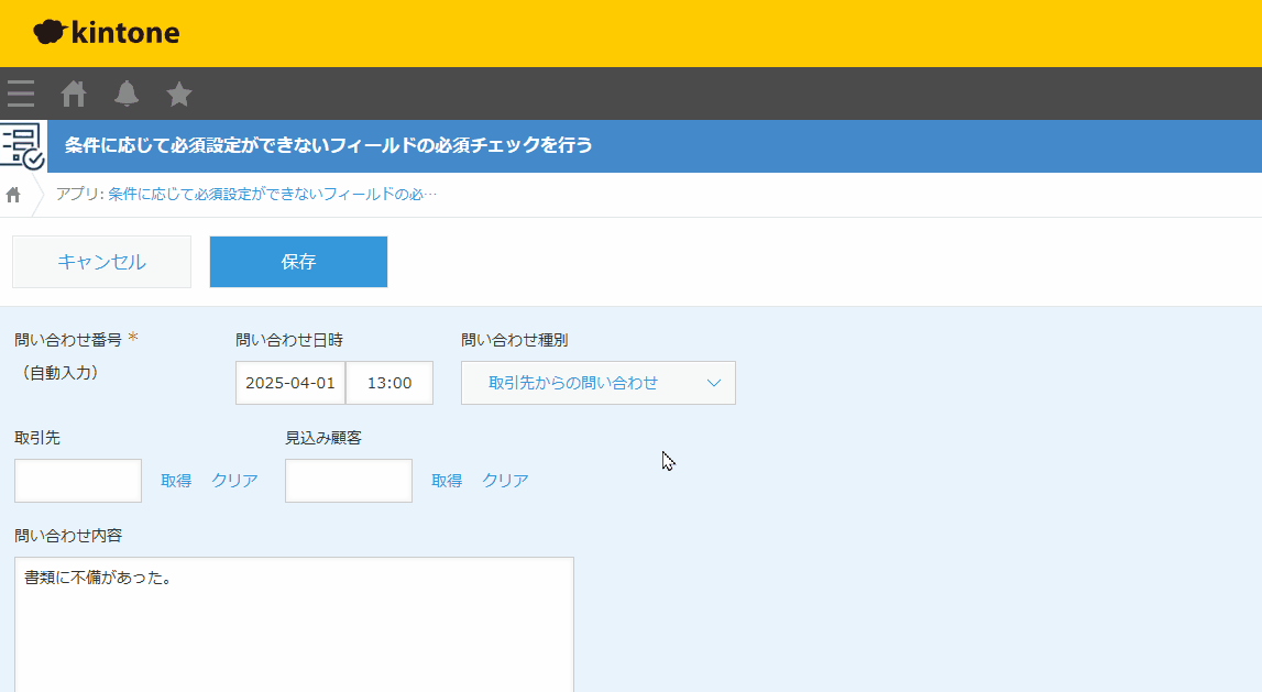 条件に応じて必須設定ができないフィールドの必須チェックを行う
