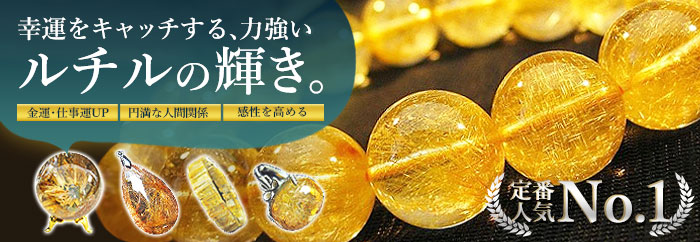 ルチル「七星陣」の商品一覧ページ｜銀座東道天然石専門店
